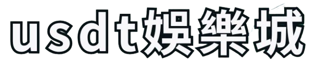 USDT真人｜百家樂、娛樂城、體育、電子遊戲