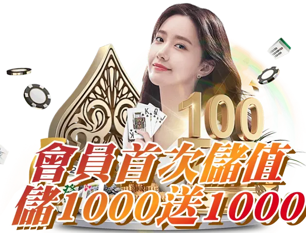 娛樂城首儲禮